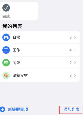 青州苹果14维修店分享iPhone14如何设置主屏幕显示多个不同类型提醒事项 