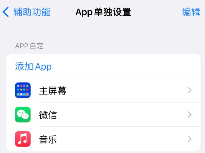 青州苹果14服务点分享iPhone14如何单独设置App 