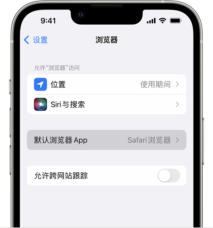 青州苹果维修服务分享如何在iPhone上设置默认浏览器 