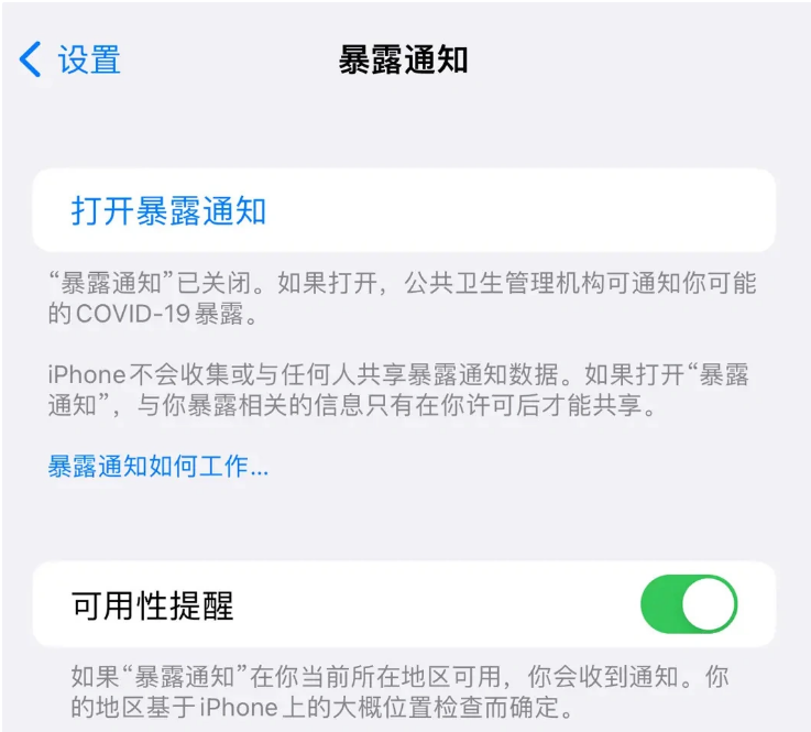 青州苹果指定维修服务分享iPhone关闭暴露通知操作方法 