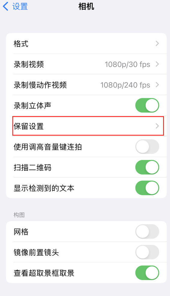 青州苹果14维修分享如何在iPhone 14 机型中保留拍照设置 