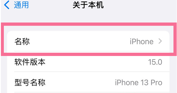 青州苹果13维修分享iPhone 13热点名字设置教程 