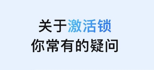 青州苹果手机维修分享激活锁是什么 