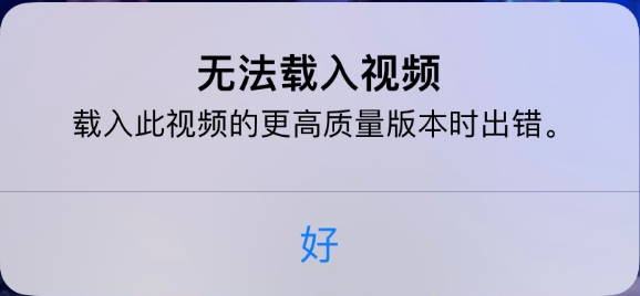 青州苹果手机维修分享iPhone 出现提示“无法载入视频”怎么办 