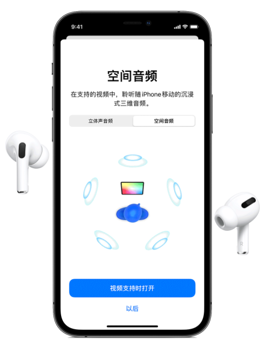 青州苹果手机维修分享Airpods Pro空间音频功能有什么用 